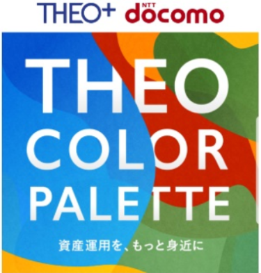 THEO Color Palette（テオカラーパレット）とは？THEO+ docomo(テオプラスドコモ)の場合の手数料体系