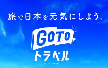 節約日記（Go To トラベル編）伊香保温泉 お宿玉樹に宿泊！キャンペーンによる割引は？実際に使用してみた感想